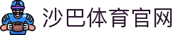 沙巴体育官网｜官方沙巴体育